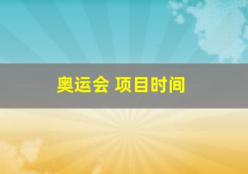 奥运会 项目时间